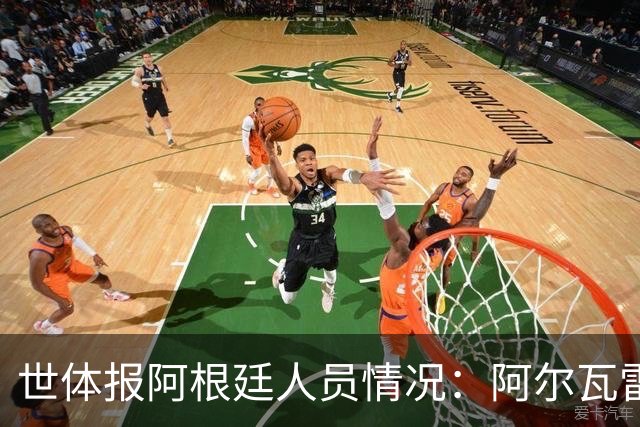 世体报阿根廷人员情况：阿尔瓦雷斯恢复训练，梅西等伤员持续好转