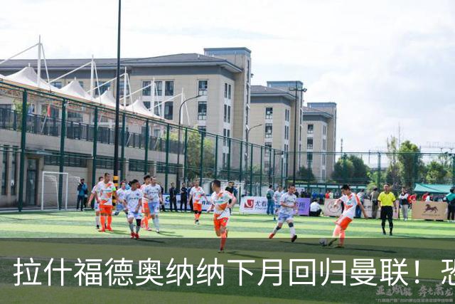 拉什福德奥纳纳下月回归曼联！恐需倒贴才能离队，影响卡里克引援