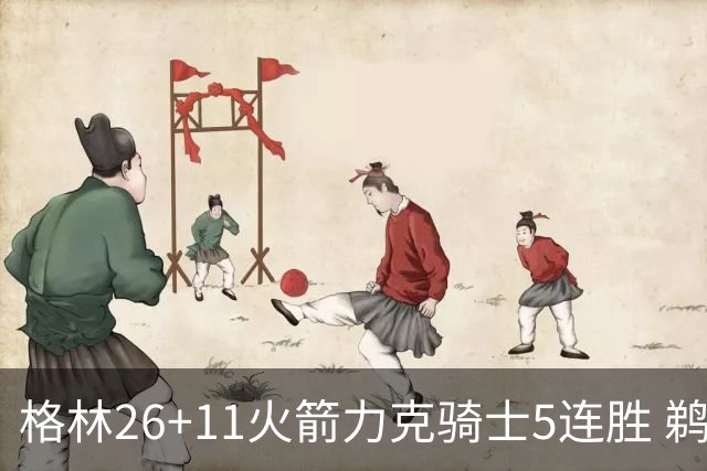 格林26+11火箭力克骑士5连胜 鹈鹕大胜开拓者