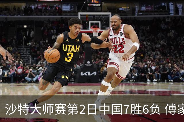 沙特大师赛第2日中国7胜6负 傅家俊田鹏飞等晋级